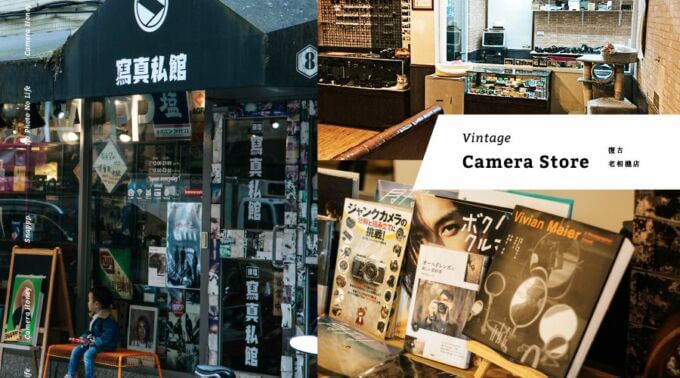 復古相機店