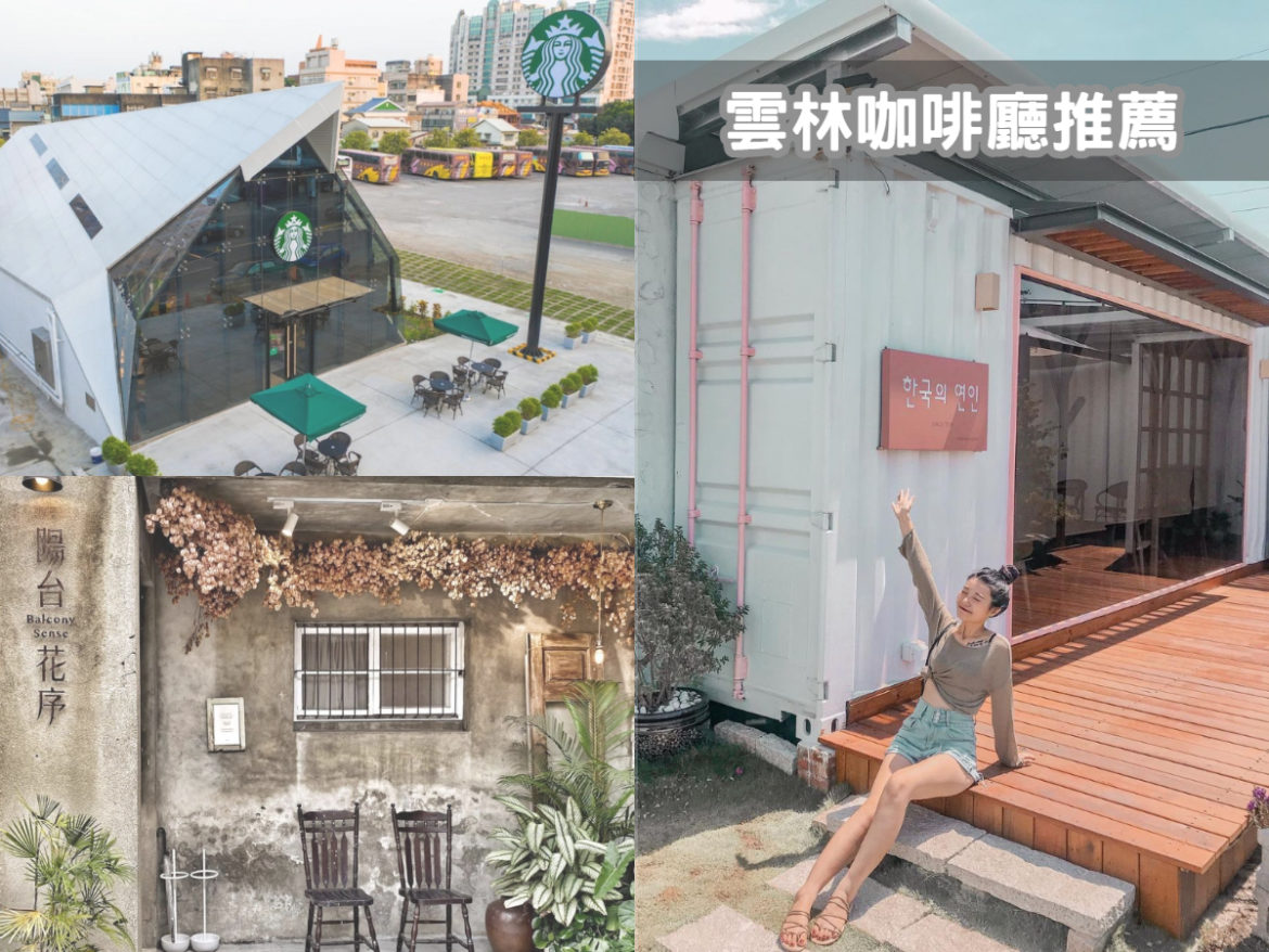 雲林美食｜雲林4間質感咖啡廳，私藏名單大公開，網美打卡、約會好地方
