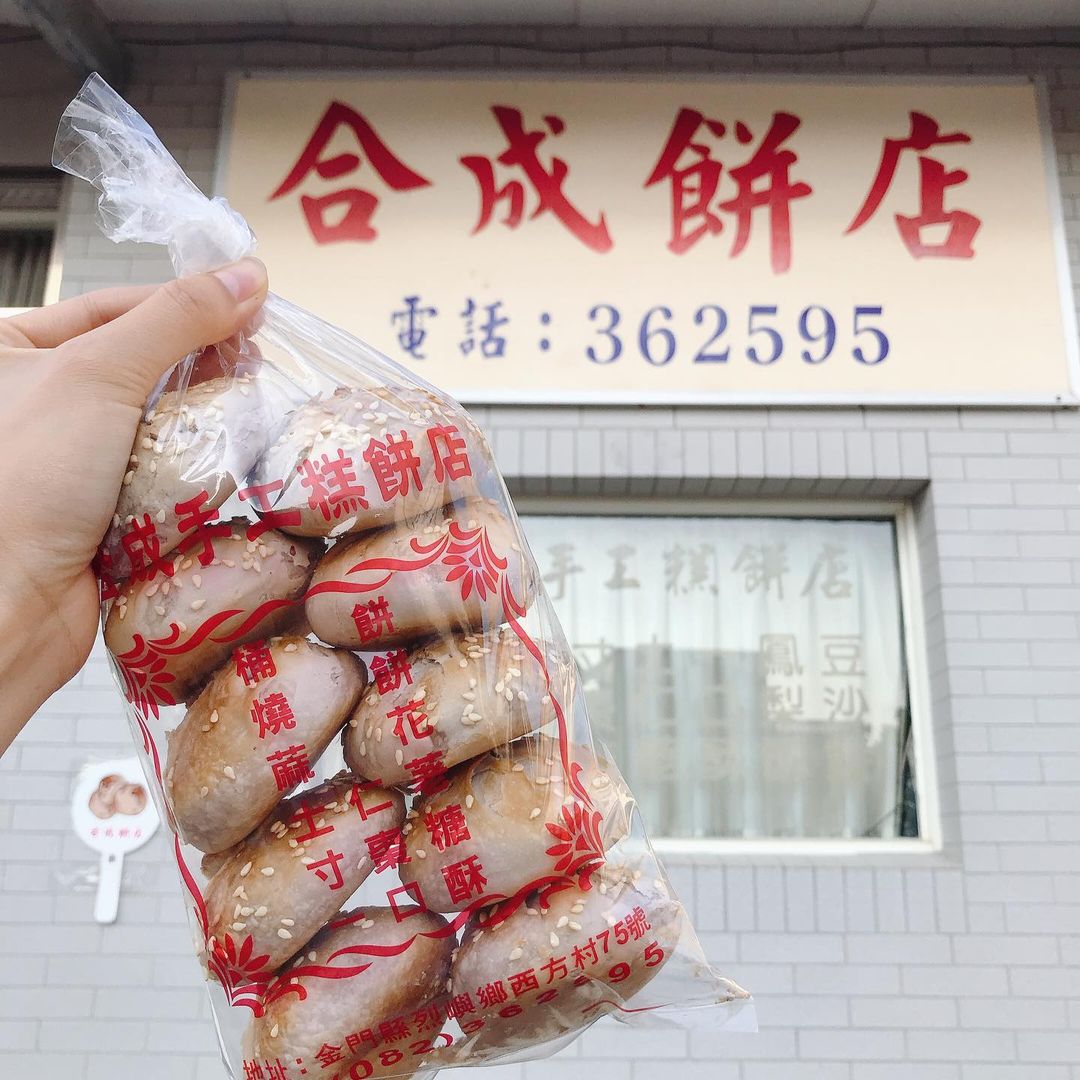 金門伴手禮合成餅舖