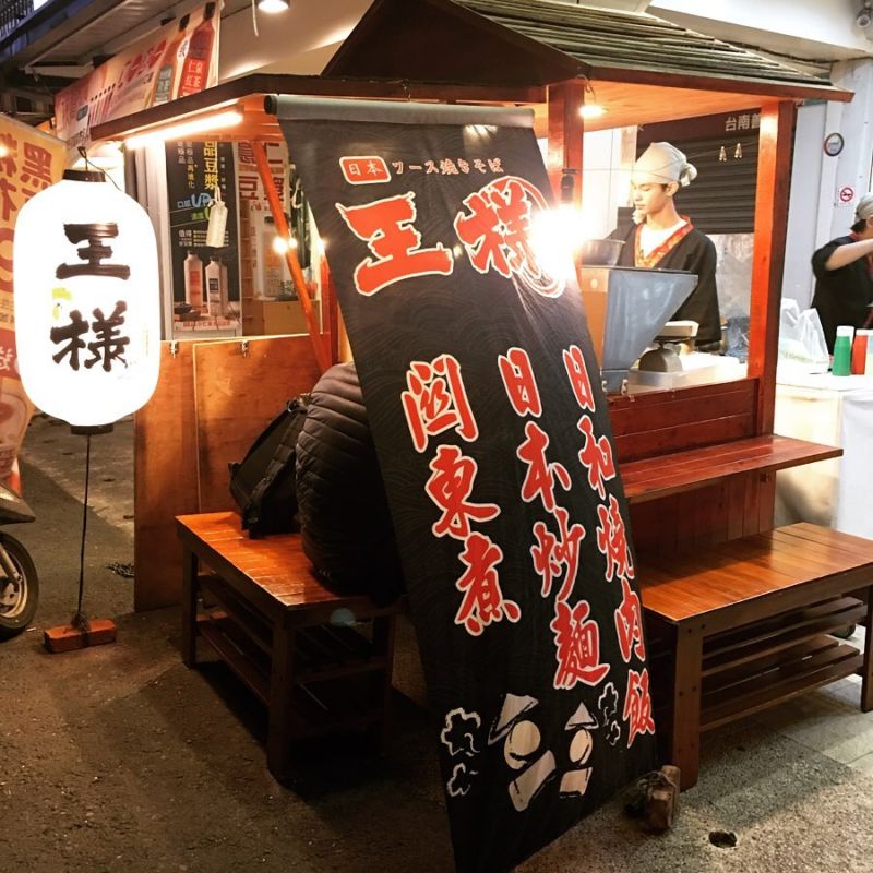 王樣日本醬燒炒麵