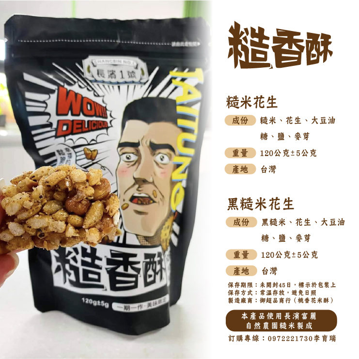 長濱1號-糙米香酥