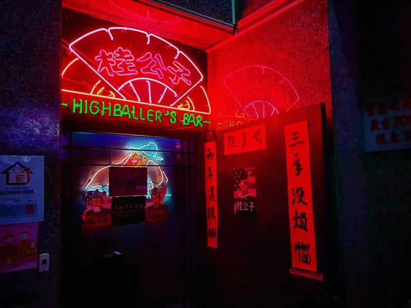 桂公子酒館 Highballer's Bar