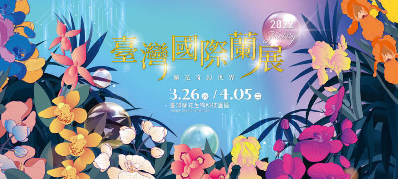 2022台灣國際蘭花展