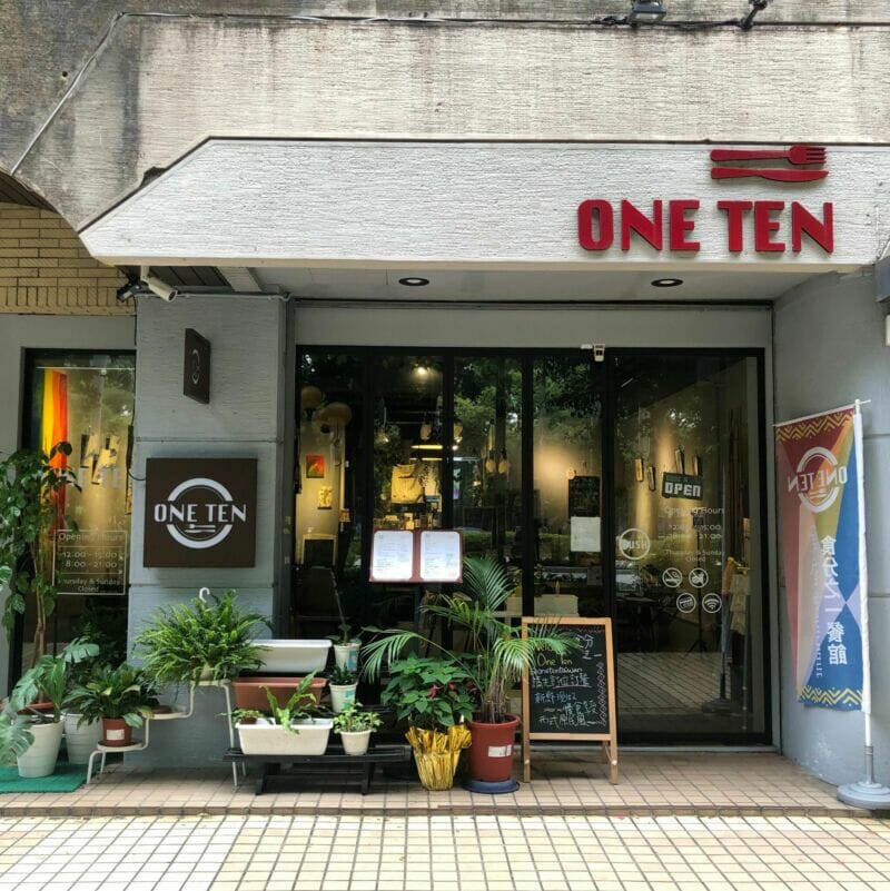 One Ten食分之一餐館