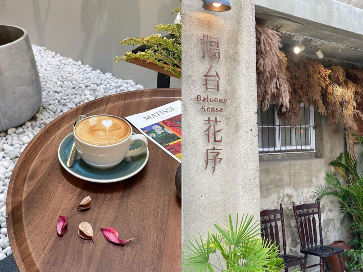 雲林美食｜精選3間斗六咖啡廳：陽台花序、蠻香咖啡 隱身在老屋的迷人小店！