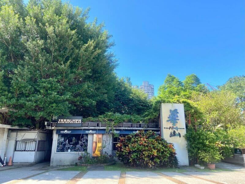 全台文創園區_華山