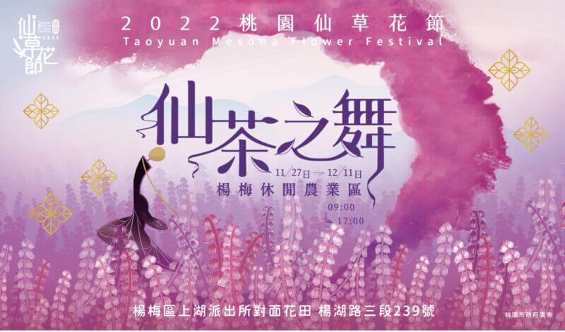 2022桃園仙草花節