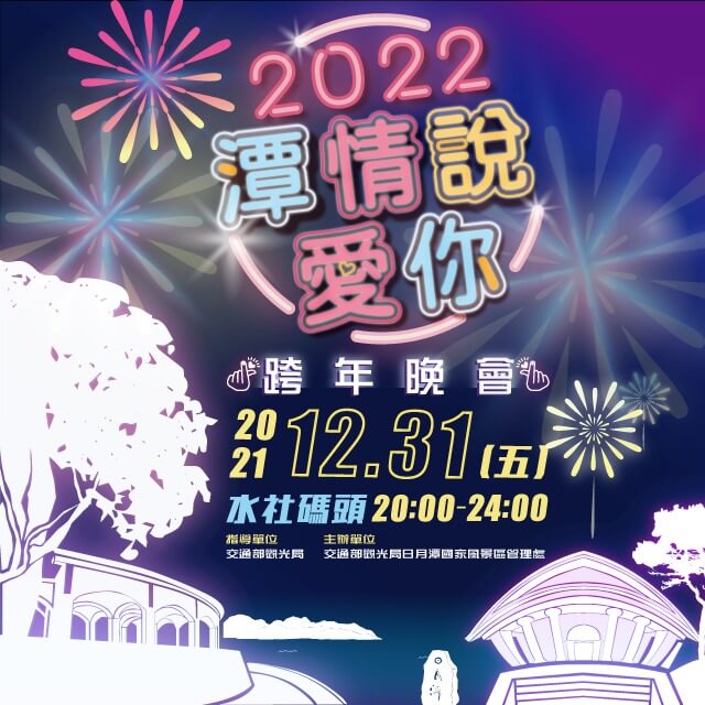 2023潭情說愛你 日月潭跨年晚會