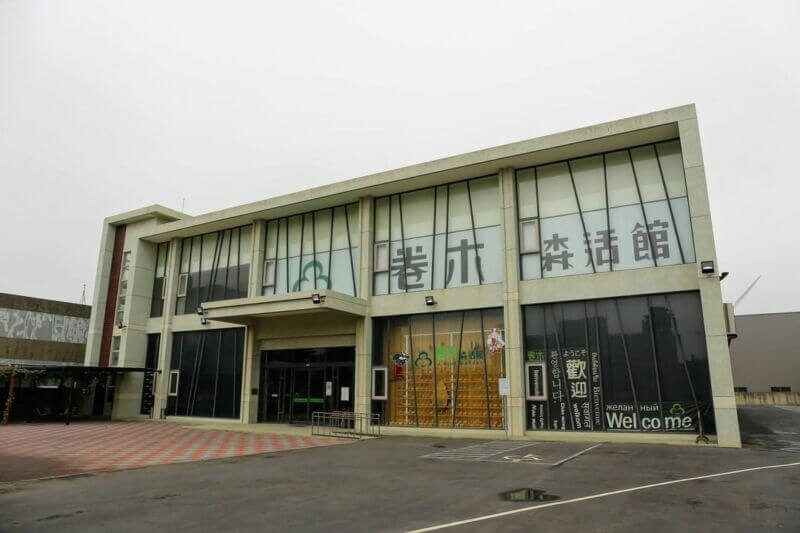 卷木森活館