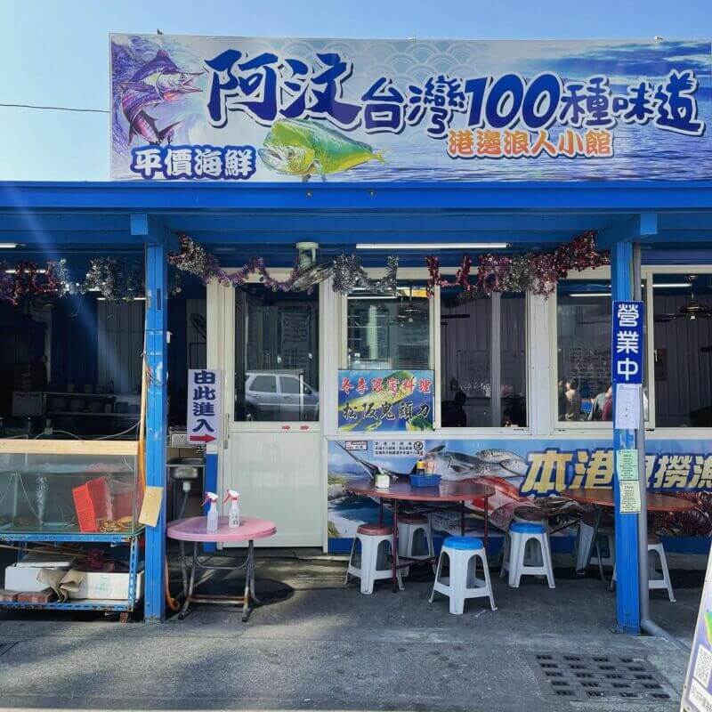 台東成功漁港｜阿汶平價海鮮小吃