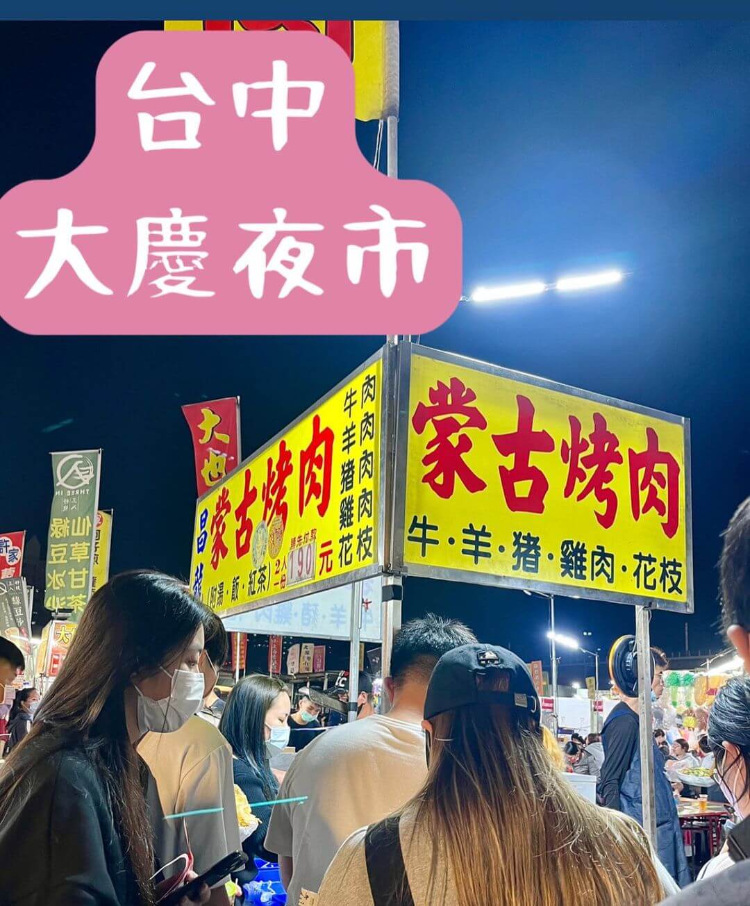 台中大慶夜市美食|昌龍蒙古烤肉