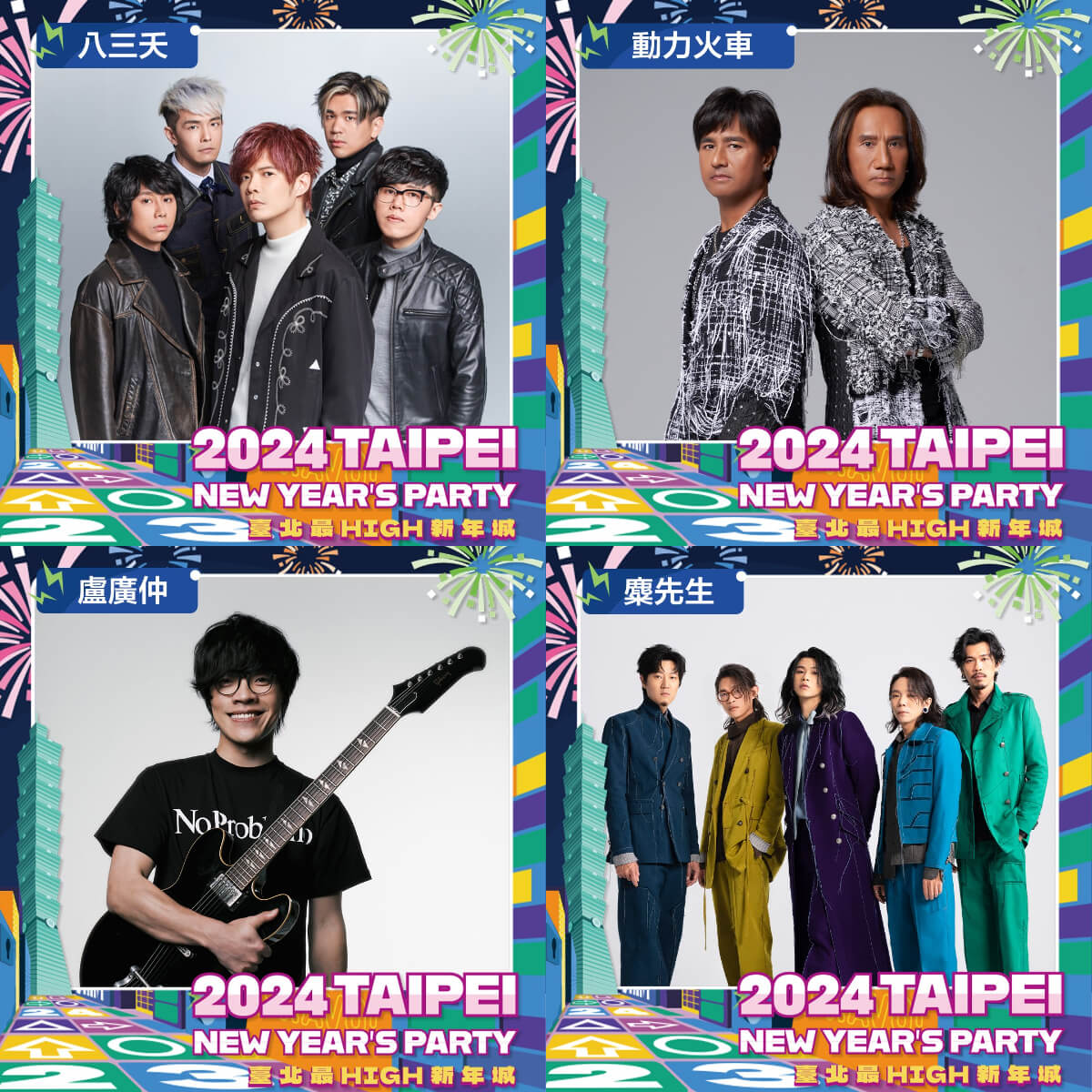 台北活動:「2024臺北最High新年城」住宿好康報你知!