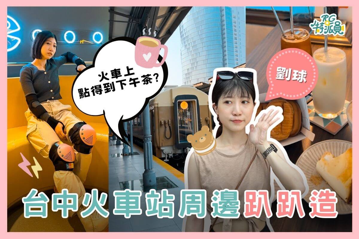 影｜台中一日遊｜沒有交通工具也沒關係！靠雙腳在台中火車站玩一整天！