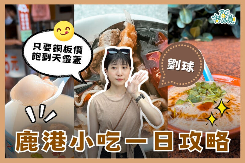 影｜鹿港美食｜鹿港第一市場附近美食挖掘！在地人也大推的排骨飯、超過百年水晶餃店！