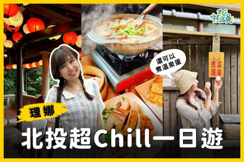 影｜北投一日遊｜冬季Chill行程！來到新北投好好放鬆一下！