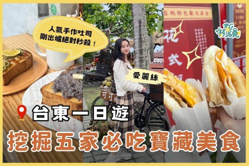 影｜台東美食｜RG特派員嚴選台東5家必吃的美食！從早餐一路吃到晚餐！