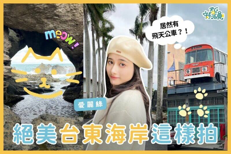 影｜台東景點｜不可不知的五個台東打卡秘境，隨手拍都能出大片！
