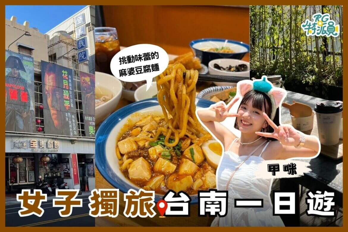 影｜台南一日遊｜與自己相處的時光，在文化台南中西區的獨旅一日遊！