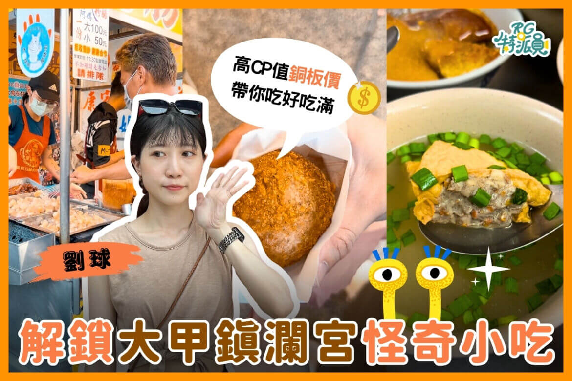影｜台中美食｜大甲的銅板價小吃你吃過哪些呢！4間怪奇銅板小吃報你知