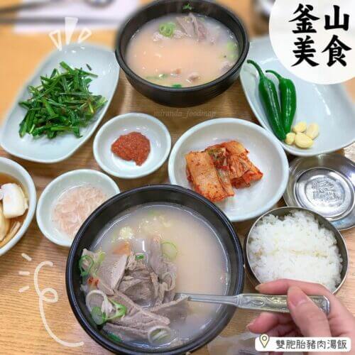 探索釜山美食之旅：韓國自由行精選六家必吃豬肉湯飯