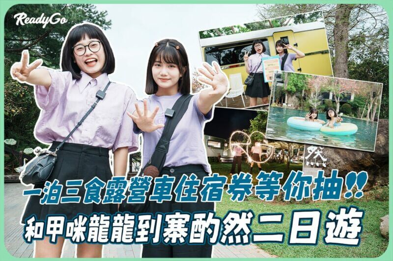 影｜苗栗二日遊｜特休就去寨酌然野奢庄園渡假去！超美戲水池、森林系Villa還有繽紛的露營車！