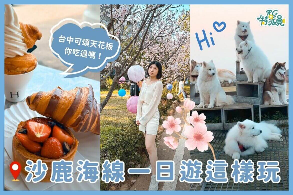 影｜台中一日遊｜有大狗狗的景觀餐廳、排隊才吃得到的可頌！跟著劉球帶你玩沙鹿