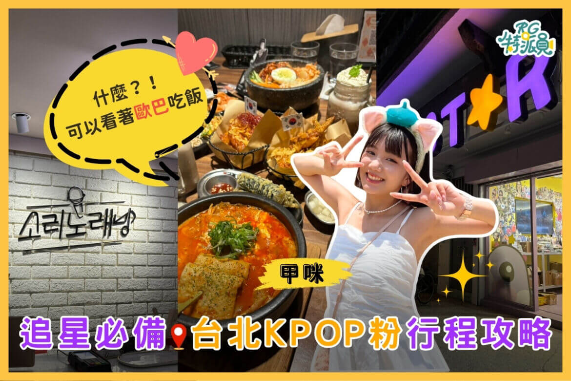影｜台北一日遊｜甲咪的台北追星攻略！美味韓餐、道地韓式練歌房再去買專輯！