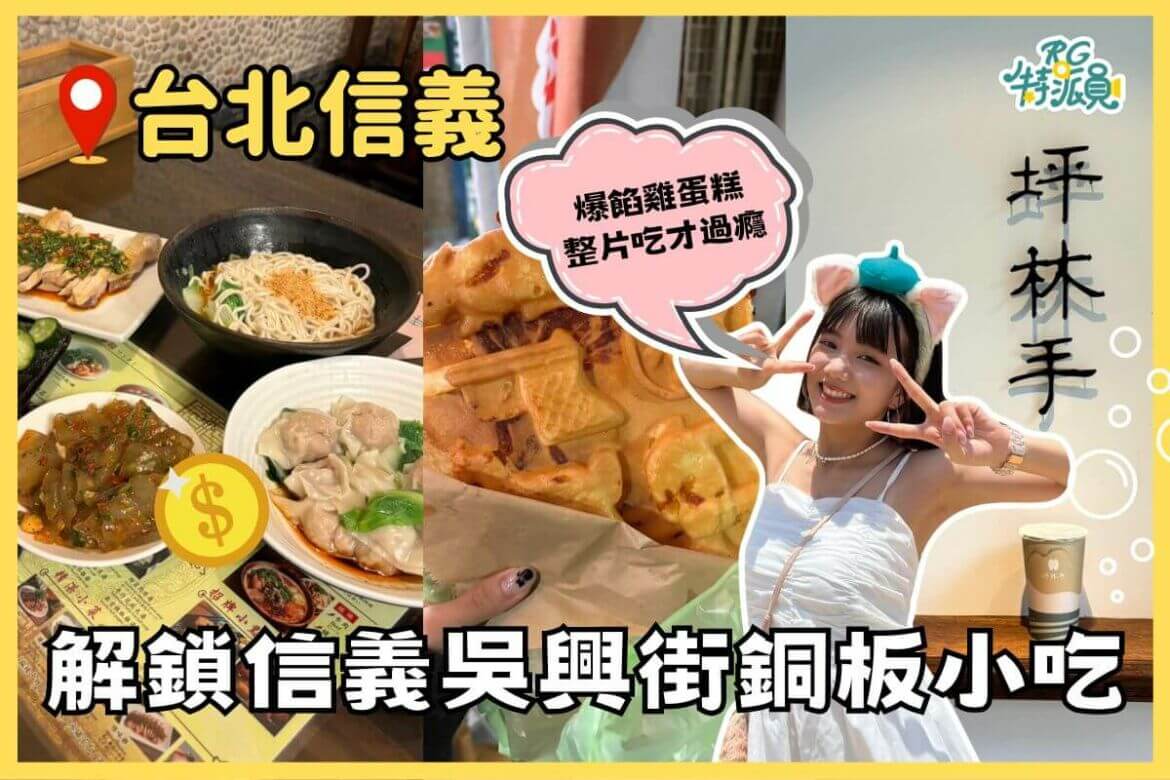 影｜台北美食｜誰說信義都貴鬆鬆？快來解鎖隱藏吳興街的四間銅板美食！