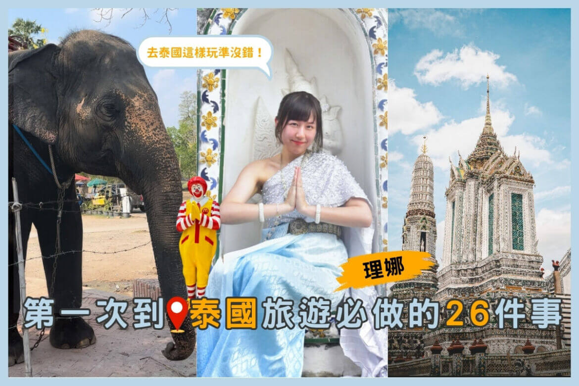 影｜泰國自由行｜來到泰國必做的26件事，你全都體驗過了嗎？