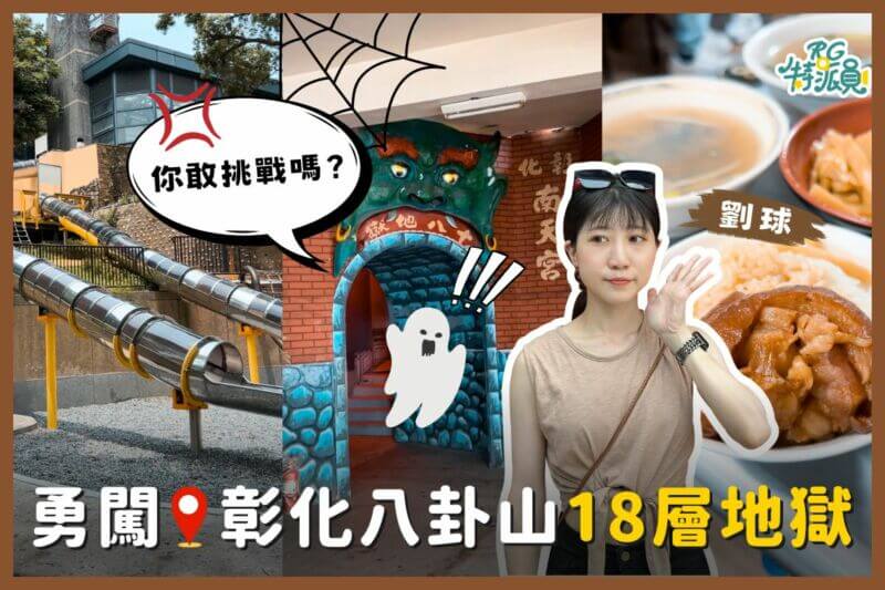影｜彰化一日遊｜快和RG特派員一起勇闖彰化八卦山，18層地獄你挑戰過了嗎？