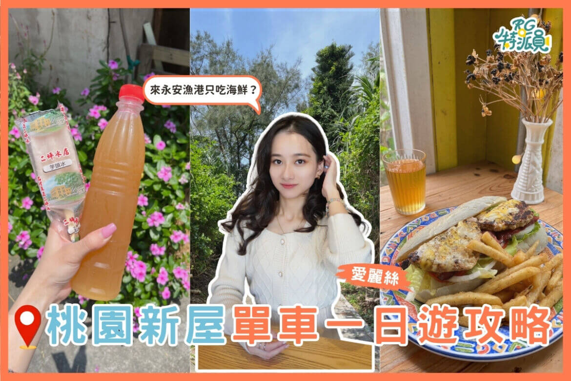 影｜桃園一日遊｜新屋騎腳踏車一日遊 吃喝玩樂通通有！