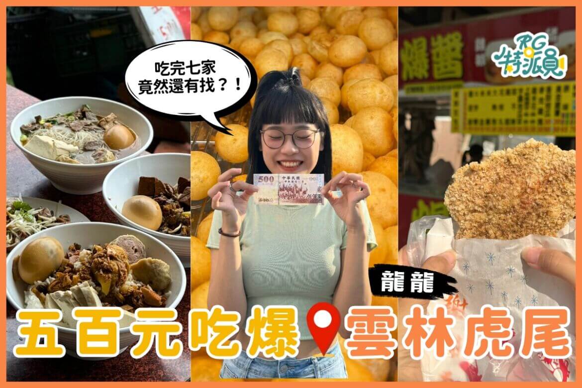 雲林美食｜500元吃爆虎尾 吃完七家飽到吐竟然還有找？！