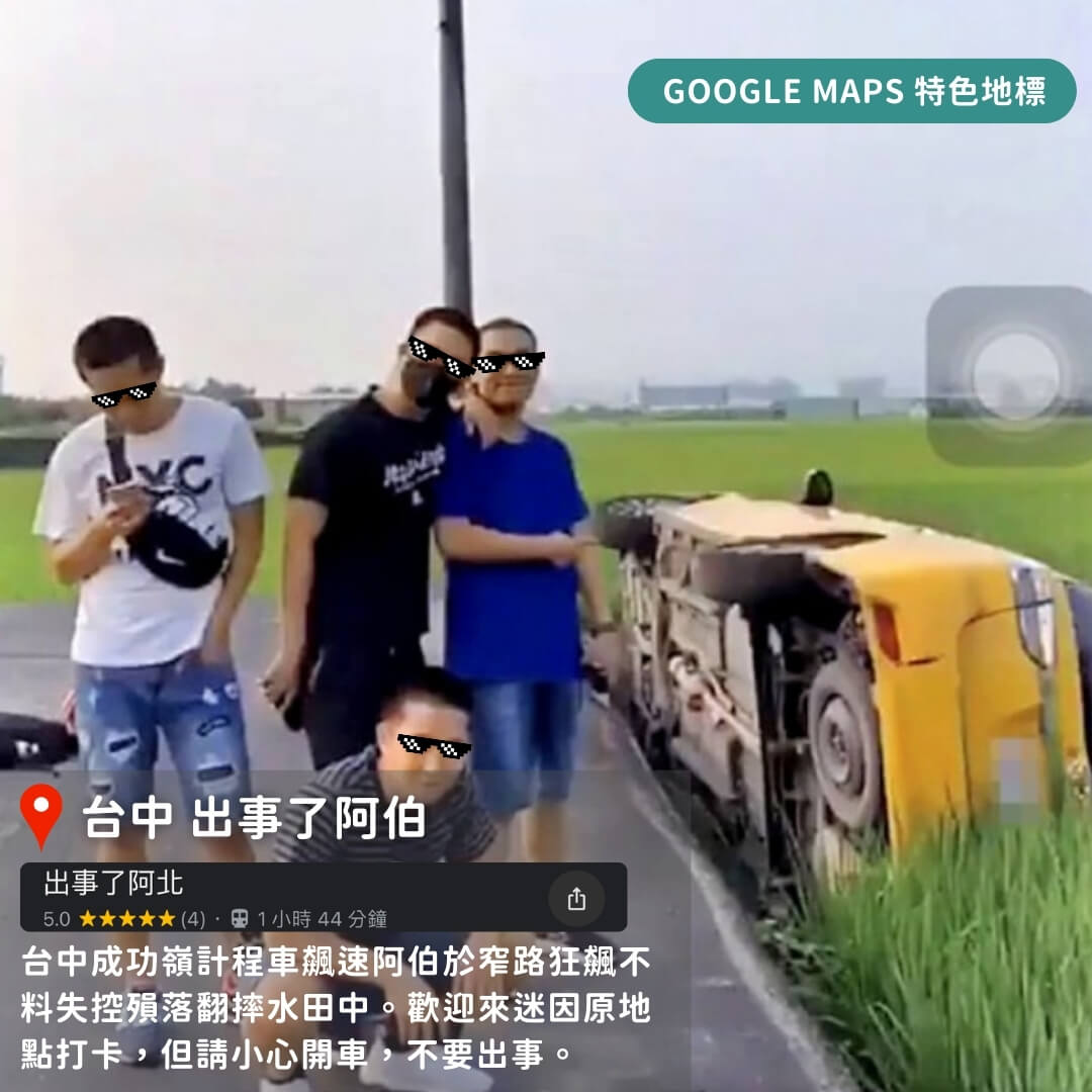 台灣特色Google Maps地標懶人包
台中 出事了阿伯