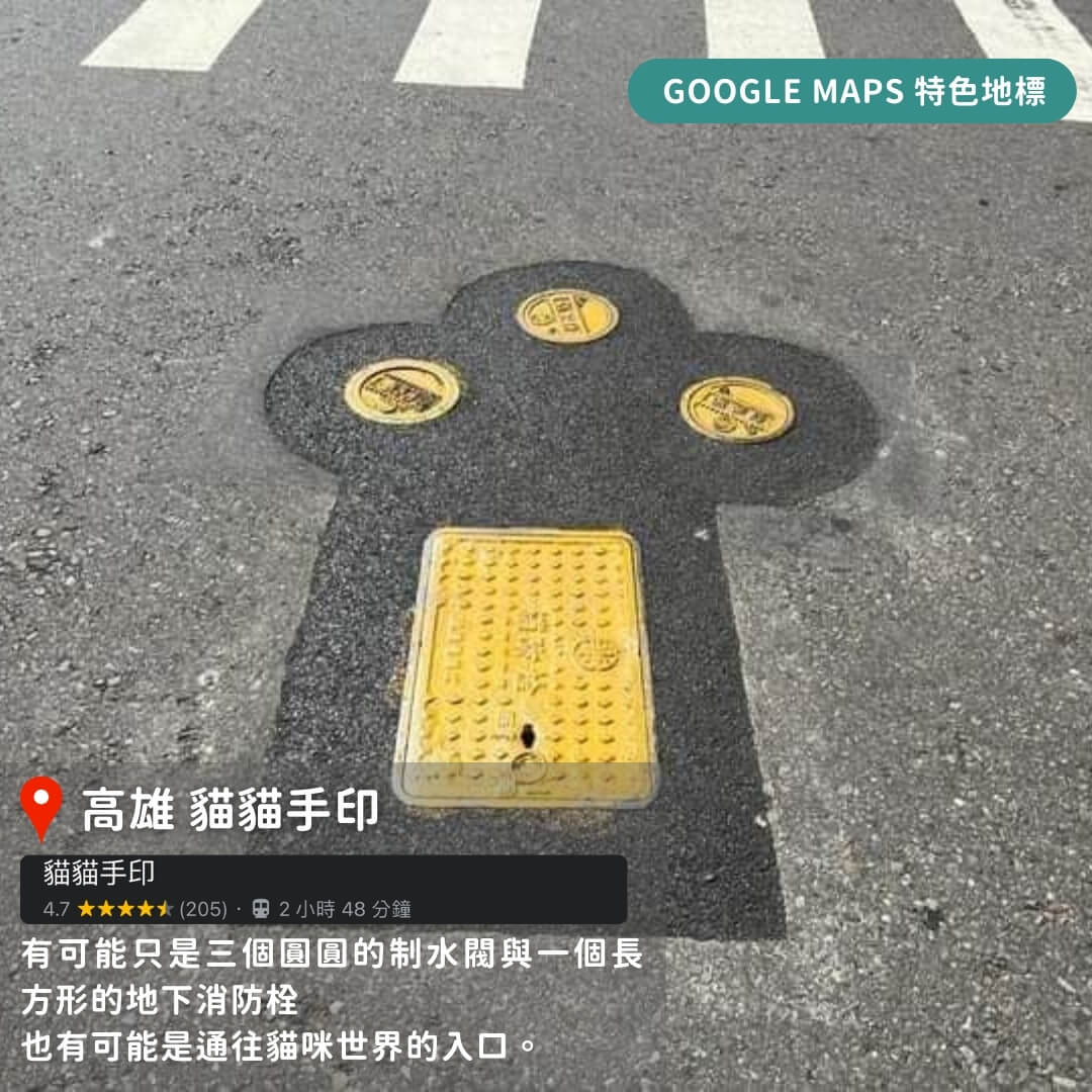 台灣特色Google Maps地標懶人包
高雄 貓貓手印
