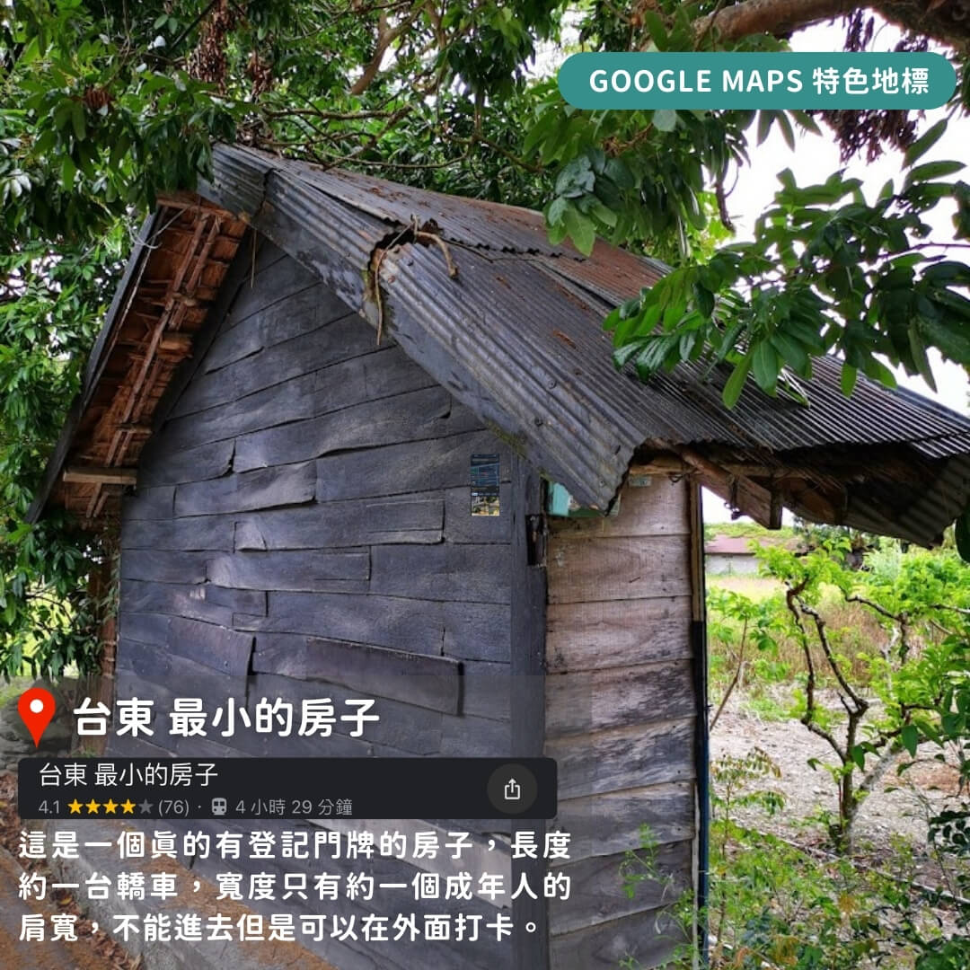 台灣特色Google Maps地標懶人包
台東 最小的房子