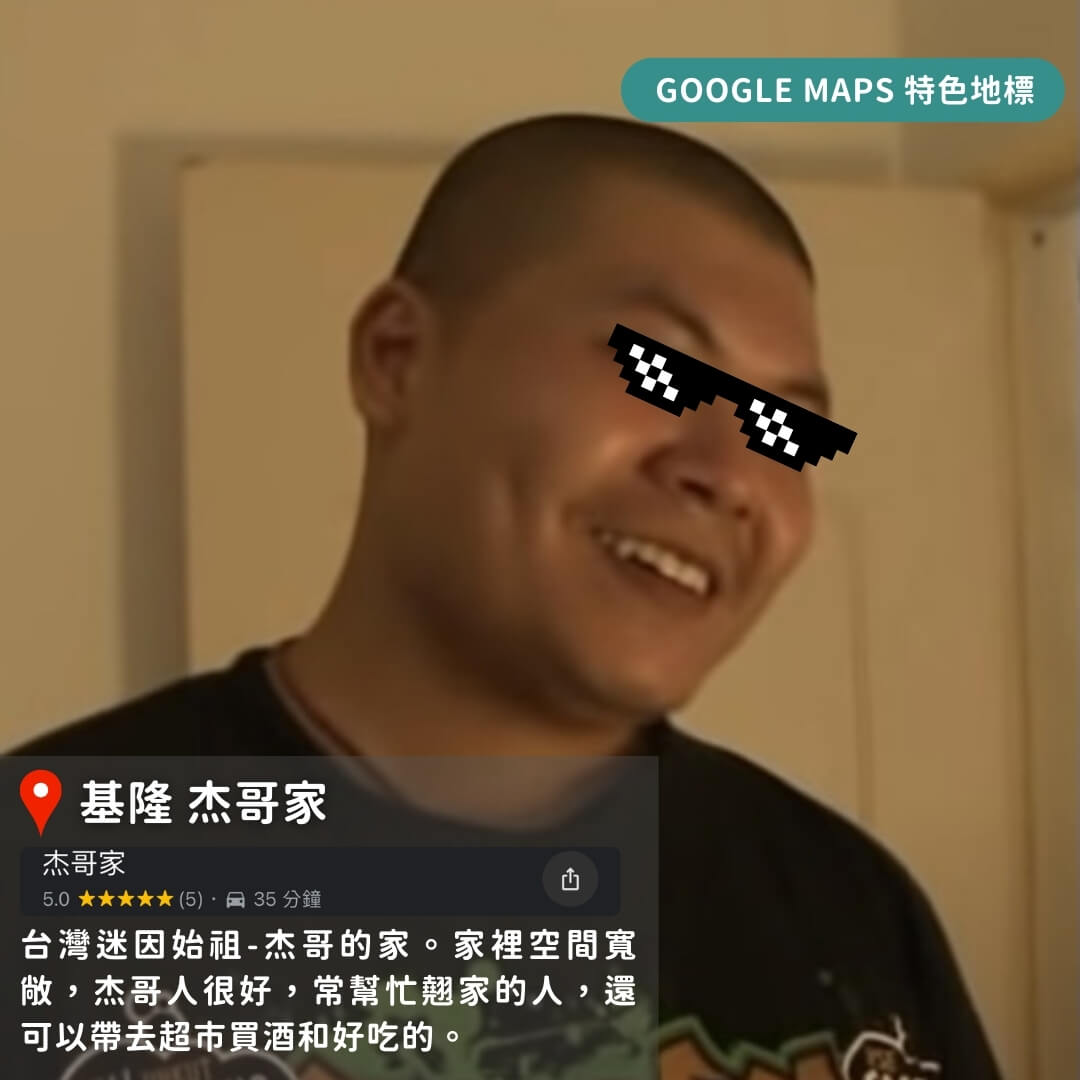 台灣特色Google Maps地標懶人包
基隆 杰哥家