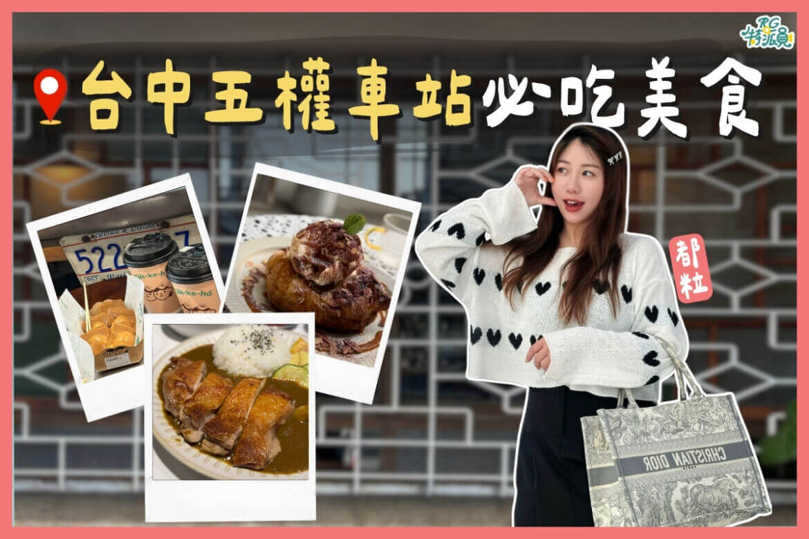 影｜台中美食｜來五權車站必吃！波浪Nami咖哩、如常.所在的甜點與限定密麻花口味的魚刺人雞蛋糕