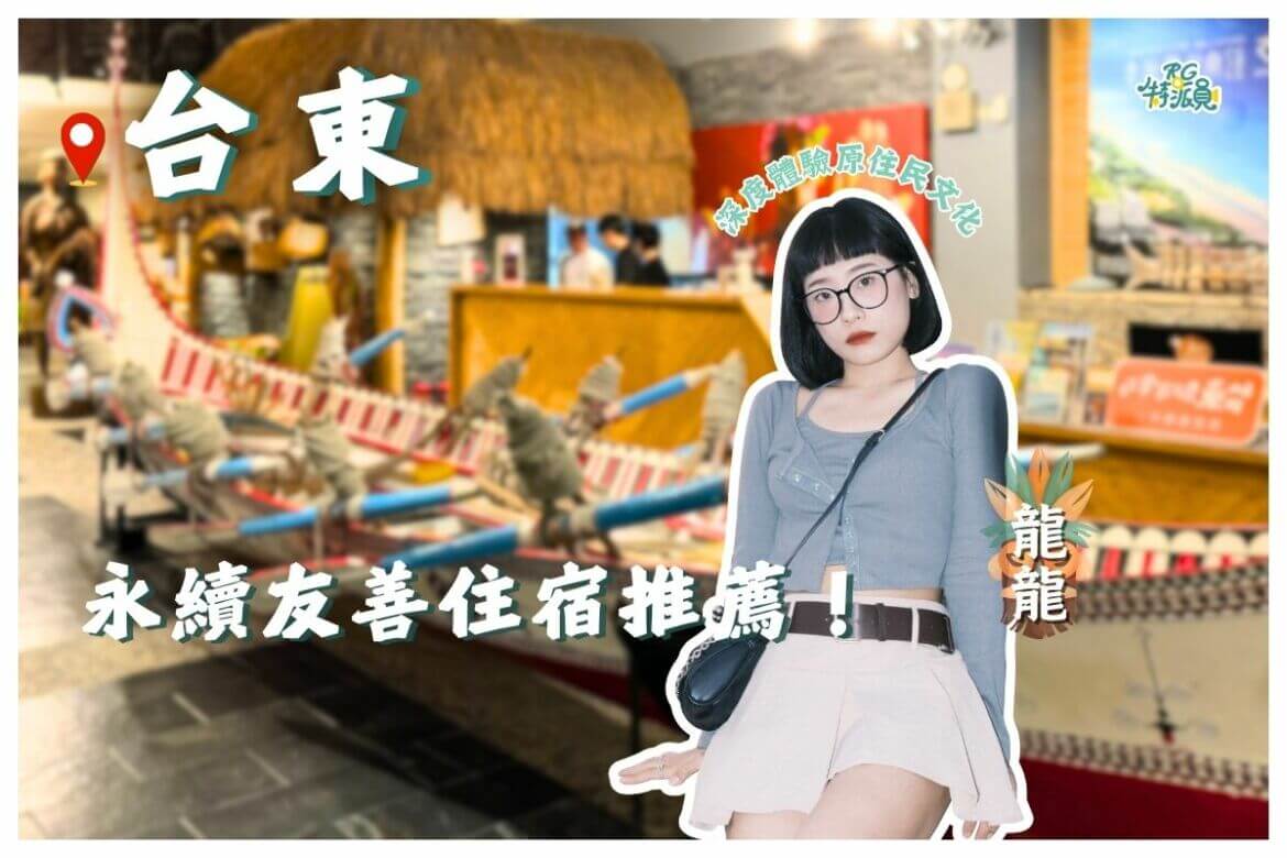 影｜台東住宿｜精選三間永續友善住宿 來趟在地原民之旅！