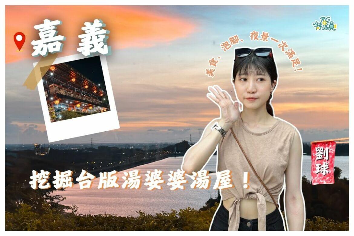 影｜嘉義二日遊｜消暑放鬆行 美食、泡腳、夜景大滿足！