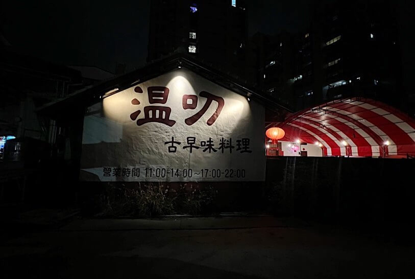 桌菜餐廳推薦｜溫叨古早味料理餐廳