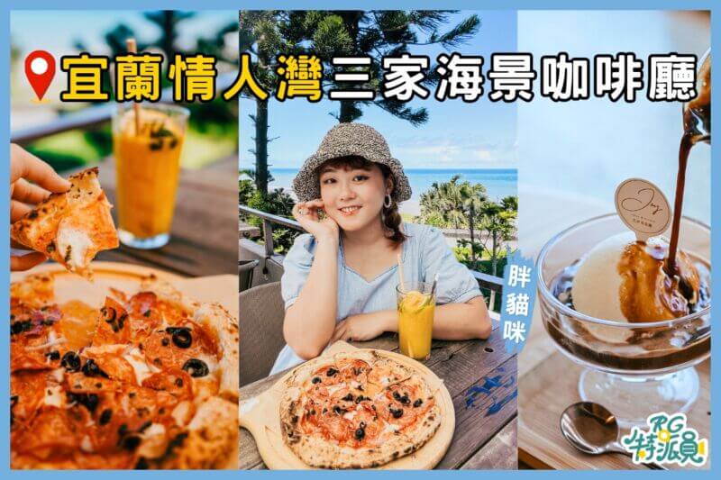 影｜宜蘭咖啡廳｜不只有滿山望海！三家宜蘭情人灣海景咖啡廳推薦！