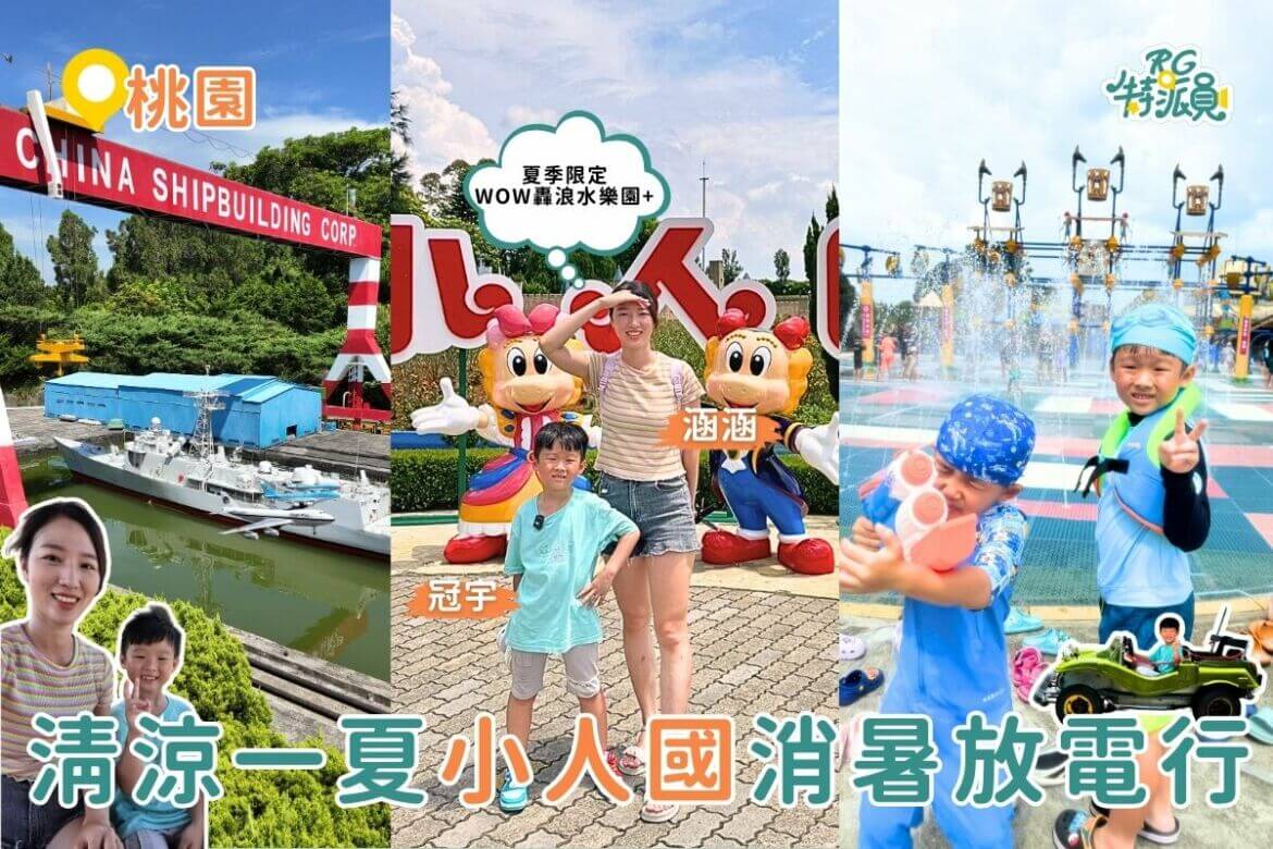 影｜桃園旅遊｜小人國 WOW轟浪水樂園+開放啦！ 解悶降暑清涼一夏！
