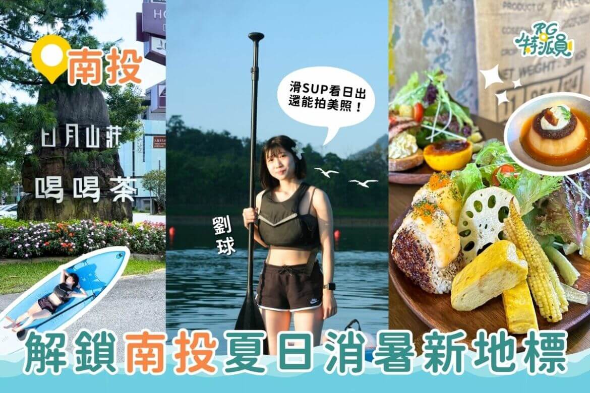 影｜南投一日遊｜解鎖南投夏日消暑新地標，有吃有玩還能拍美照！
