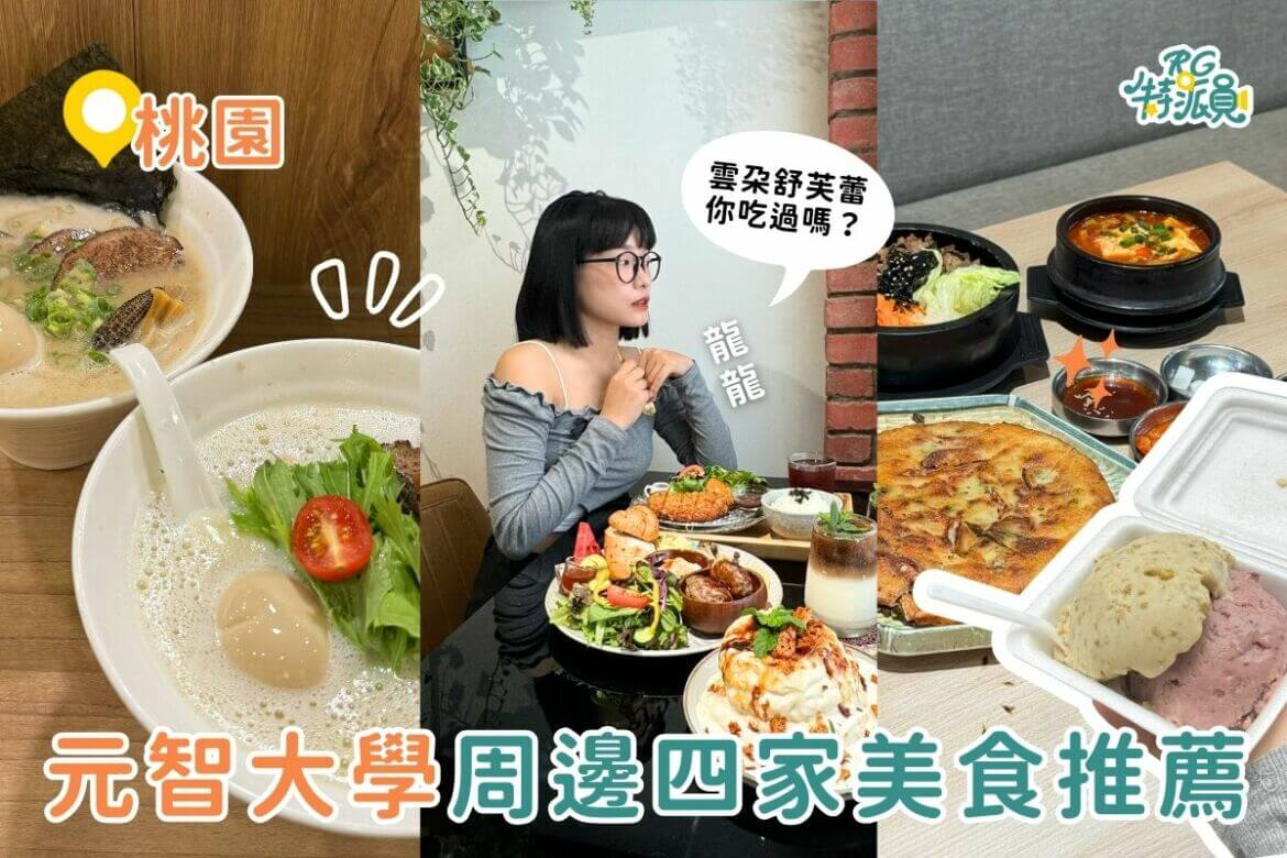 影｜桃園美食｜元智大學4家周邊美食推薦！像雲朵的舒芙蕾、老字號超大球綜合冰