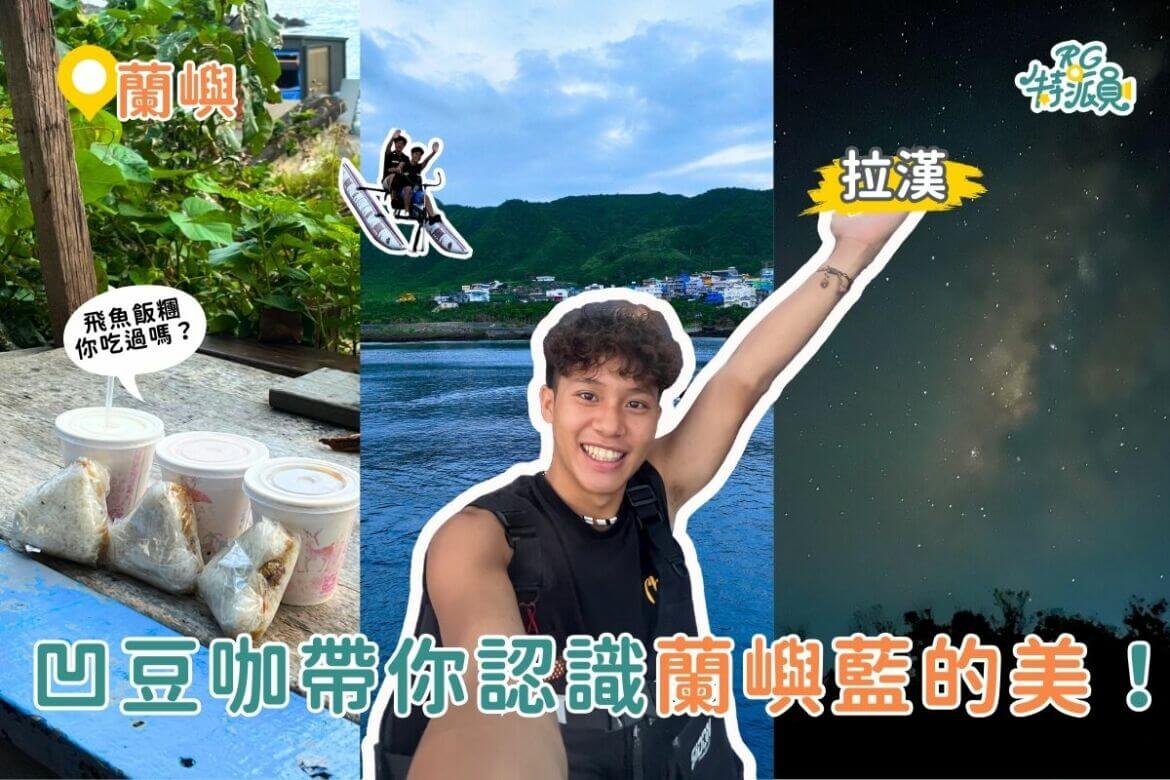 影｜蘭嶼一日遊｜凹豆咖帶你玩蘭嶼！限量飛魚飯糰，還可以騎拼板舟水上腳踏車！