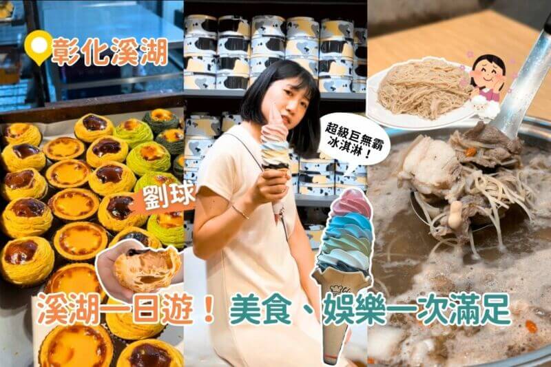 影｜彰化一日遊｜溪湖一日遊！打卡必吃羊肉爐 全台唯一巨無霸彩虹霜淇淋，圓滿童年賽車夢