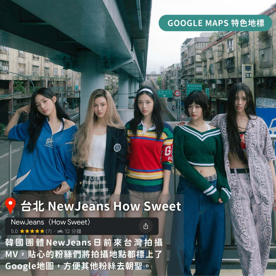 台灣特色Google Maps地標懶人包
台北 NewJeans-How Sweet
