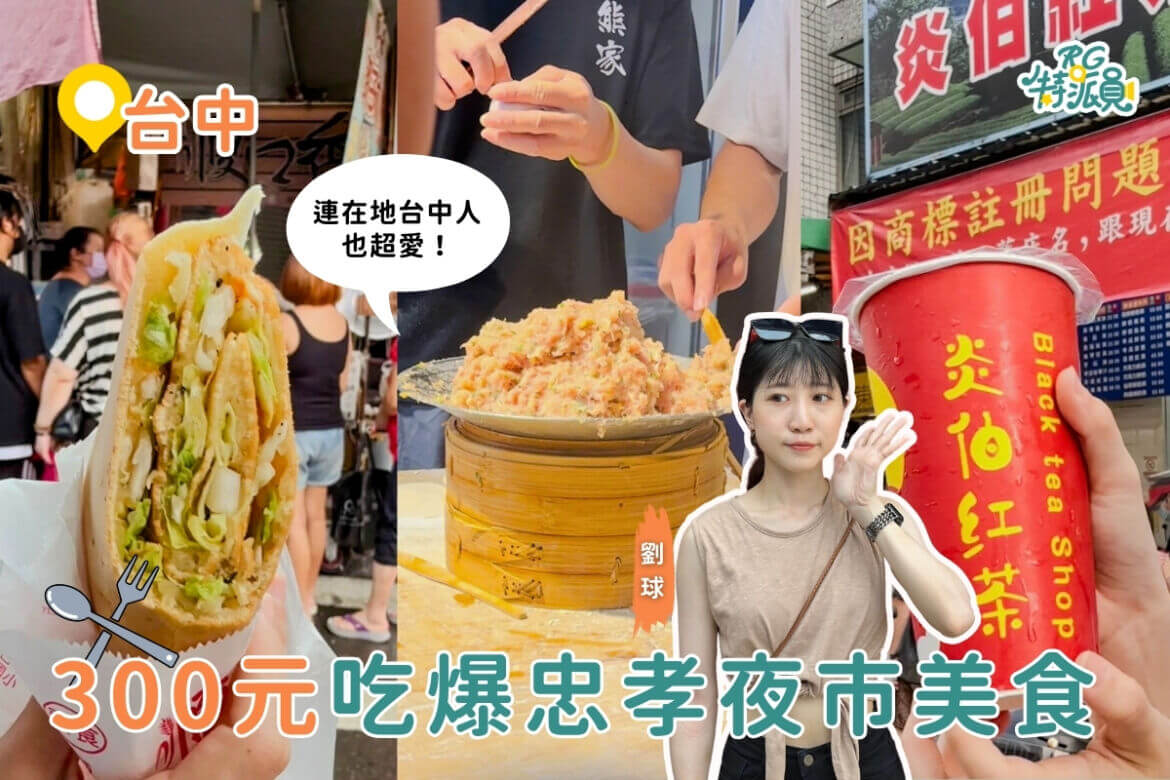 影｜台中美食｜300元吃爆忠孝夜市！5家CP值爆表的夜市美食推薦