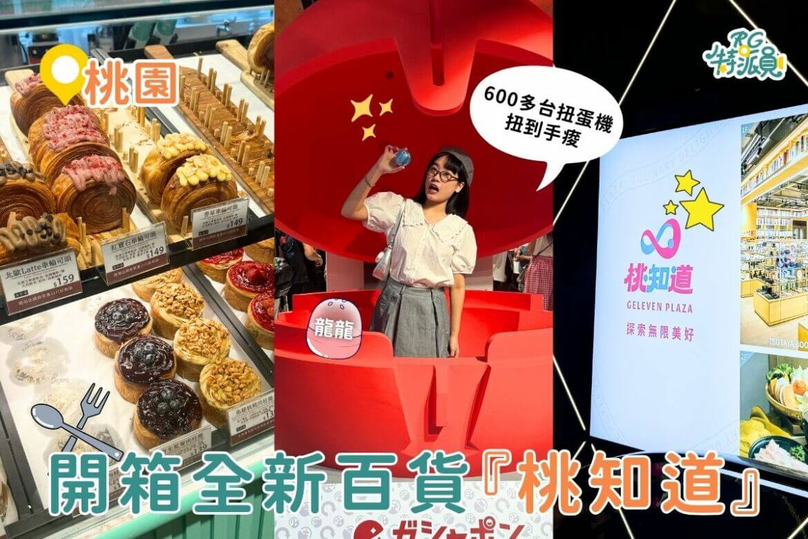影｜桃園景點｜你知道「桃知道」嗎！開箱最新桃園地標百貨