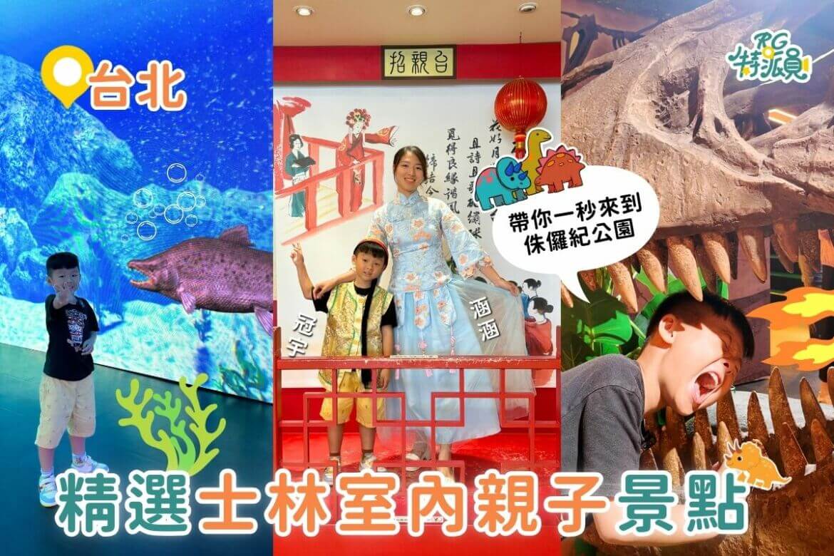 影｜台北親子景點｜精選3大士林親子室內景點！一秒到侏羅紀公園、鳳梨酥DIY體驗